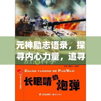 元神勵志語錄，探尋內(nèi)心力量，追尋夢想之旅