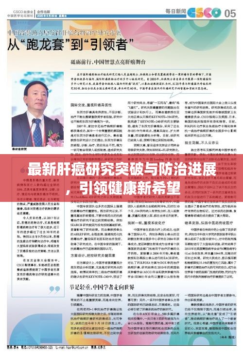 最新肝癌研究突破與防治進展，引領健康新希望