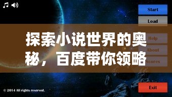 探索小說世界的奧秘，百度帶你領(lǐng)略未知精彩世界