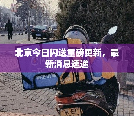 北京今日閃送重磅更新，最新消息速遞