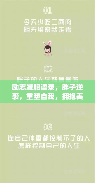 勵(lì)志減肥語(yǔ)錄，胖子逆襲，重塑自我，擁抱美好未來(lái)