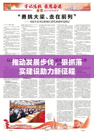 推動(dòng)發(fā)展步伐，狠抓落實(shí)建設(shè)助力新征程