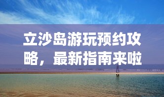 立沙島游玩預約攻略，最新指南來啦！
