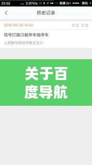 關(guān)于百度導(dǎo)航違規(guī)罰款探討，站錯(cuò)道究竟罰幾分？