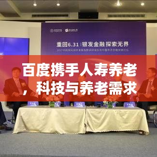 百度攜手人壽養(yǎng)老，科技與養(yǎng)老需求的完美融合