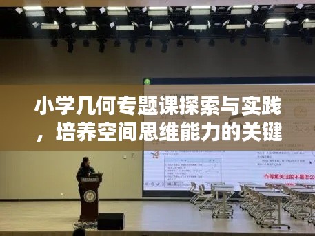 小學(xué)幾何專題課探索與實踐，培養(yǎng)空間思維能力的關(guān)鍵路徑