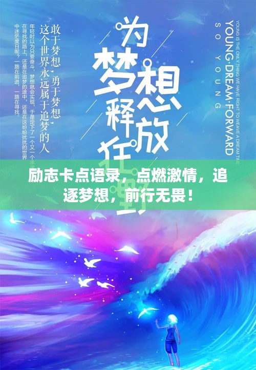 勵志卡點(diǎn)語錄，點(diǎn)燃激情，追逐夢想，前行無畏！