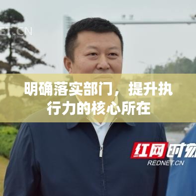 明確落實(shí)部門，提升執(zhí)行力的核心所在