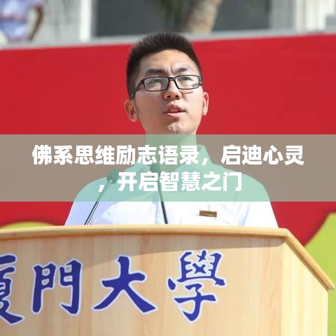 佛系思維勵(lì)志語錄，啟迪心靈，開啟智慧之門