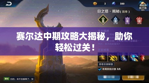 賽爾達(dá)中期攻略大揭秘，助你輕松過關(guān)！
