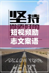 短視頻勵志文案語錄，激發(fā)你無限潛能的力量！
