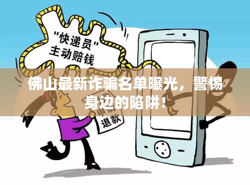 佛山最新詐騙名單曝光，警惕身邊的陷阱！
