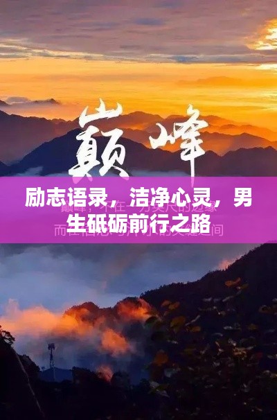 勵(lì)志語(yǔ)錄，潔凈心靈，男生砥礪前行之路