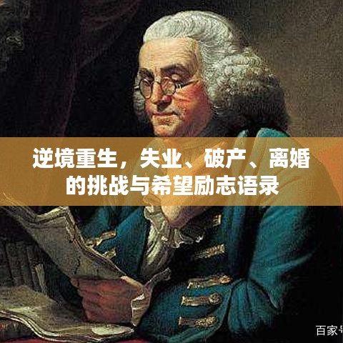 逆境重生，失業(yè)、破產(chǎn)、離婚的挑戰(zhàn)與希望勵(lì)志語(yǔ)錄