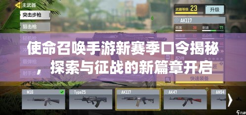 使命召喚手游新賽季口令揭秘，探索與征戰(zhàn)的新篇章開啟