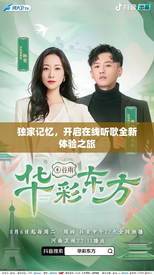 獨家記憶，開啟在線聽歌全新體驗之旅