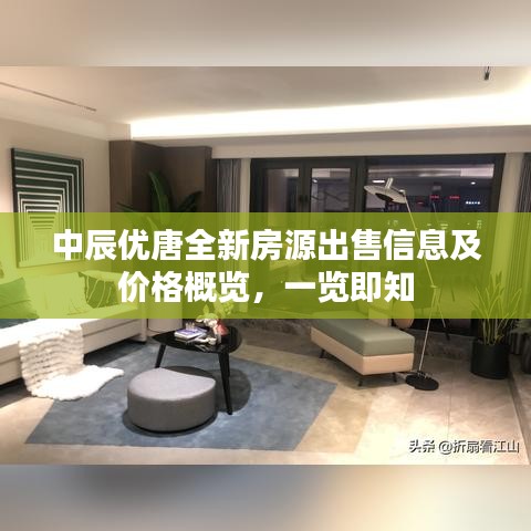 中辰優(yōu)唐全新房源出售信息及價(jià)格概覽，一覽即知