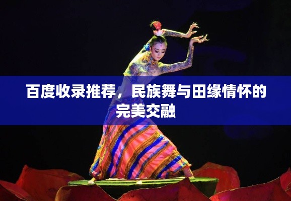 百度收錄推薦，民族舞與田緣情懷的完美交融