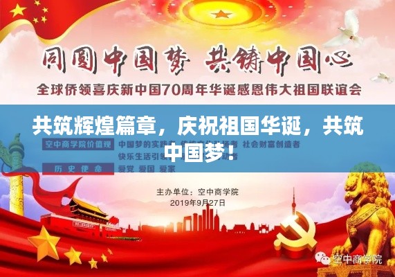 共筑輝煌篇章，慶祝祖國(guó)華誕，共筑中國(guó)夢(mèng)！