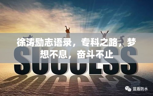 徐濤勵志語錄，專科之路，夢想不息，奮斗不止