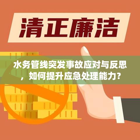 水務(wù)管線突發(fā)事故應(yīng)對(duì)與反思，如何提升應(yīng)急處理能力？