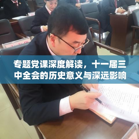 專題黨課深度解讀，十一屆三中全會的歷史意義與深遠(yuǎn)影響
