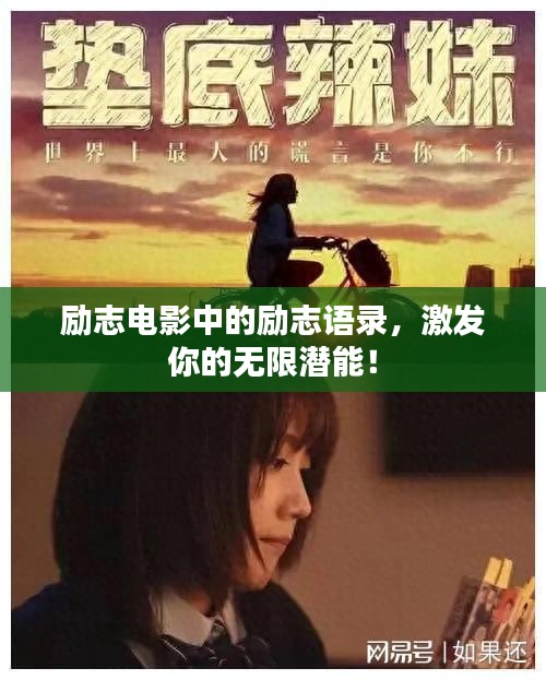 勵志電影中的勵志語錄，激發(fā)你的無限潛能！