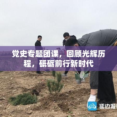 黨史專題團(tuán)課，回顧光輝歷程，砥礪前行新時代