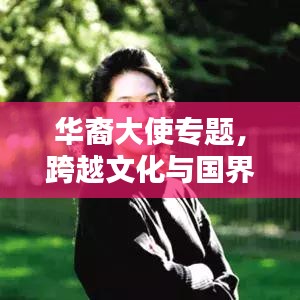 華裔大使專題，跨越文化與國界的溝通橋梁