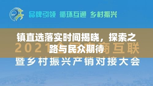 鎮(zhèn)直選落實(shí)時(shí)間揭曉，探索之路與民眾期待