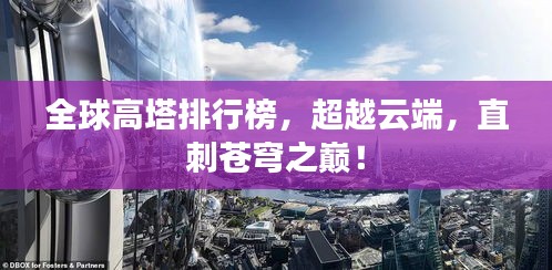 全球高塔排行榜，超越云端，直刺蒼穹之巔！
