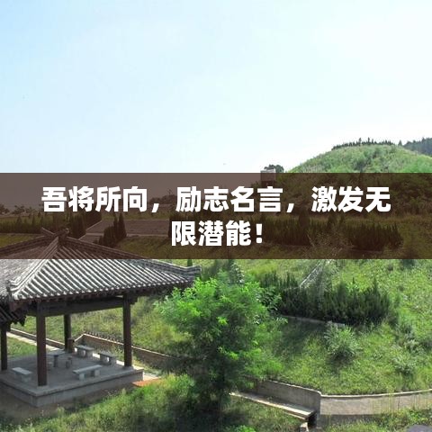 吾將所向，勵志名言，激發(fā)無限潛能！