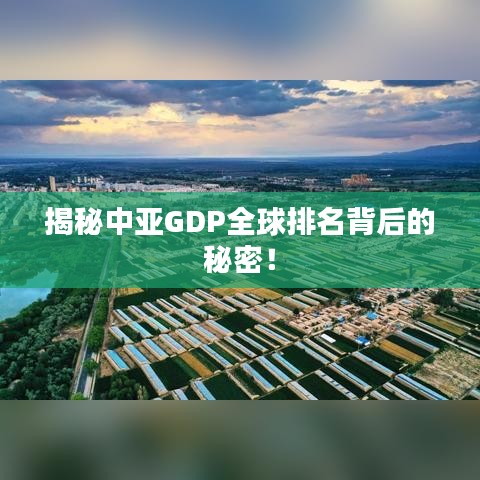 揭秘中亞GDP全球排名背后的秘密！