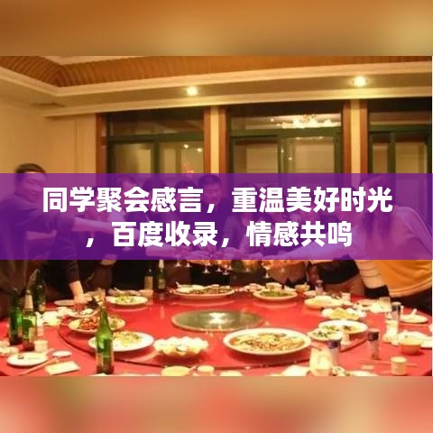 同學(xué)聚會感言，重溫美好時光，百度收錄，情感共鳴