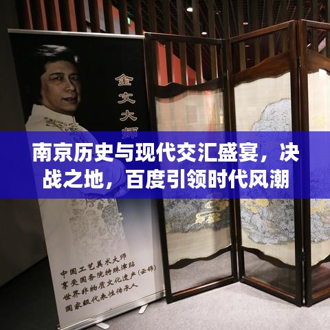 南京歷史與現(xiàn)代交匯盛宴，決戰(zhàn)之地，百度引領(lǐng)時代風(fēng)潮