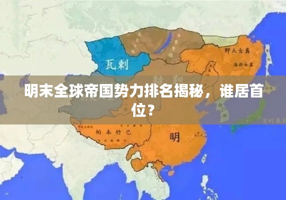 明末全球帝國勢(shì)力排名揭秘，誰居首位？