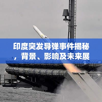 印度突發(fā)導(dǎo)彈事件揭秘，背景、影響及未來展望