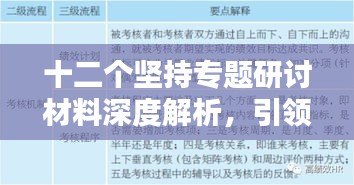 十二個堅持專題研討材料深度解析，引領(lǐng)未來的行動指南！