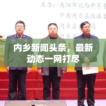 內(nèi)鄉(xiāng)新聞頭條，最新動態(tài)一網(wǎng)打盡