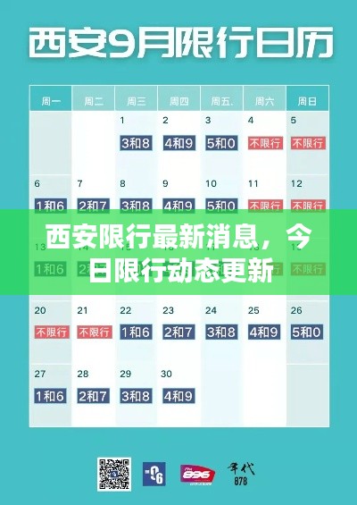 西安限行最新消息，今日限行動態(tài)更新