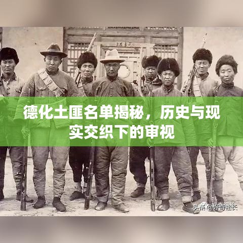 德化土匪名單揭秘，歷史與現(xiàn)實交織下的審視