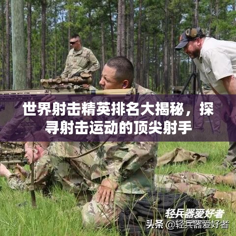 世界射擊精英排名大揭秘，探尋射擊運動的頂尖射手