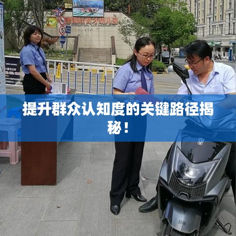 提升群眾認(rèn)知度的關(guān)鍵路徑揭秘！