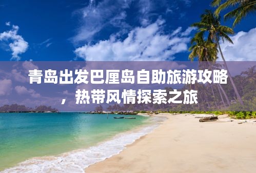 青島出發(fā)巴厘島自助旅游攻略，熱帶風(fēng)情探索之旅