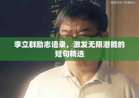 李立群勵志語錄，激發(fā)無限潛能的短句精選