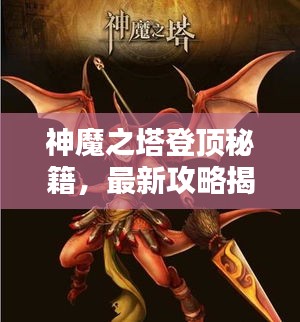 神魔之塔登頂秘籍，最新攻略揭秘！