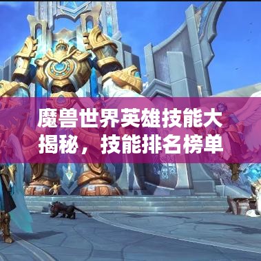 魔獸世界英雄技能大揭秘，技能排名榜單來(lái)襲！