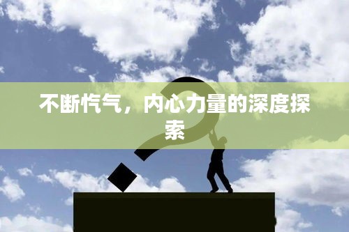 不斷愾氣，內(nèi)心力量的深度探索