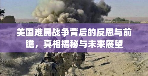 美國難民戰(zhàn)爭背后的反思與前瞻，真相揭秘與未來展望