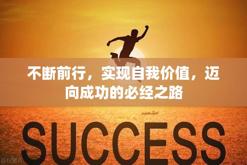 不斷前行，實現(xiàn)自我價值，邁向成功的必經之路